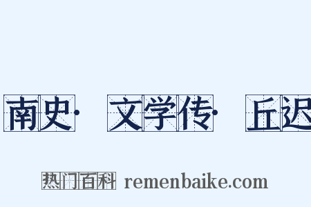 南史·文学传·丘迟是什么意思的图片